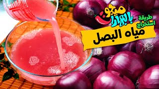 اسهل طريقة لاستخراج مياه البصل  - ميجو بالبهارات - Mego Bel Boharat