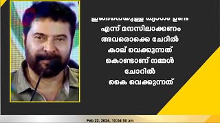 കര്‍ഷകര്‍ ചേറില്‍ കാലുവയ്ക്കുന്നത് കൊണ്ടാണ് നമ്മള്‍ ചോറില്‍ കൈവെക്കുന്നത്...Mammootty