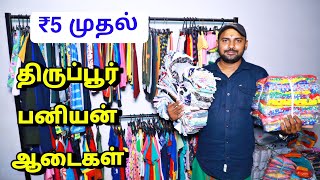 ரூ. 5 முதல் திருப்பூர் பனியன் ஆடைகள் Tripur Panian Wholesale SR GARMENTS TRIPUR