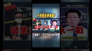 #shorts 不用幫安排後路! 謝龍介:下份工作是台南市長@中天新聞CtiNews