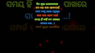 ସମ୍ପର୍କ ପୁରୁଣା ହୋଇଗଲେ💞Odia Motivation Quotes || Odia Anuchinta || Odia Nitibani #shorts