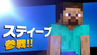 【スマブラSP】マイクラのスティーブ参戦したのでVIPマッチやってみた【実況】#25