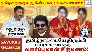 The 100 crore wedding of Jayalalitha’s foster son! | Savukku Shankar | Arinthathil Ariyathathu