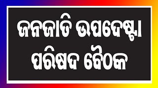 ଜନଜାତି ଉପଦେଷ୍ଟା ପରିଷଦ ବୈଠକ-ଜନଜାତିଙ୍କ ଜମି ହସ୍ତାନ୍ତର ସଂପର୍କିତ ସଂଶୋଧନକୁ ପରିଷଦର ନାମଞ୍ଜୁର