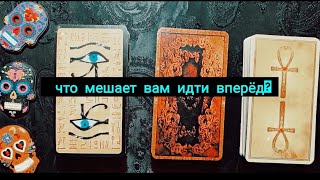 что мешает вам идти вперёд?