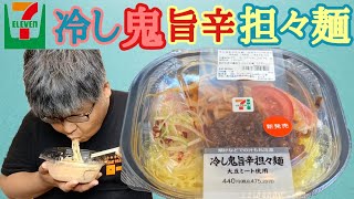 セブンイレブン冷し鬼旨辛担々麺 食べてみた!!