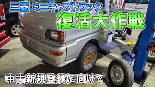 三菱 U42T ミニキャブトラック 復活大作戦！MITSUBISHI MINICAB 軽トラ