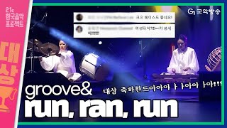 [21C 한국음악프로젝트 2020] groove\u0026 - Run, Ran, Run