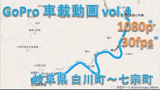 【1080p】GoPro 車載動画 vol.4 岐阜県 白川町～七宗町【30fps】