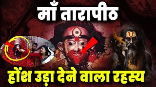 माँ तारा शक्तिपीठ के होश उड़ा देने वाले रहस्य |