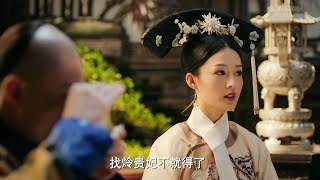 香見處處幫如懿說話，懟的渣龍懷疑人生，真是一物降一物！EP286