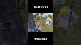 PUBGモバイル 怒られた