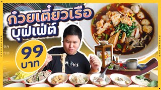 ก๋วยเตี๋ยวเรือบุฟเฟ่ต์ 99 บาท กินไม่อั้น