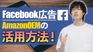 【AmazonOEM】 Facebook広告の活用方法をシェアします！ 外部広告を極めよう！【FB広告】