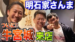 「牛タンがうまい！」明石家さんまが牛宮城に来店！！！