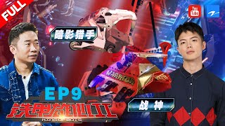 【FULL】Team knockout match began. | KING of BOTS S2 EP9 20190908 [ ZhejiangSTV HD ]