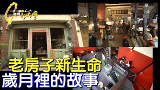 外公老診所的新面貌/鹿港九十年老屋書店/嘉義老酒廠的新創意∣一步一腳印【老屋新生】20220612