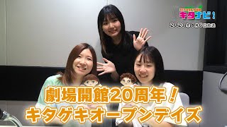 【KITA9PR部のキタナビ！】劇場開館20周年！ キタゲキオープンデイズ（令和5年8月6日放送）