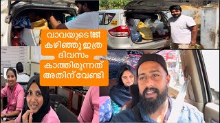 വാവയുടെ test കഴിഞ്ഞു ഇത്ര ദിവസം കാത്തിരുന്നത് അതിന് വേണ്ടി ഞങൾ പോവുകയാണ് പോകുന്നത് വീട്ടിലേക്കല്ല