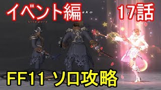 FF11 イベント編 17話 イベント「ミュモルエクストラステージ」