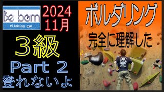 【ボルダリング】Be born 2024 11月セット 3級 やられました