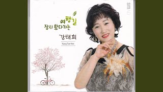 잠시 왔다가는 여행길