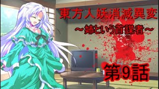 【ゆっくり茶番劇】東方人妖消滅異変 第9話『姉という首謀者』