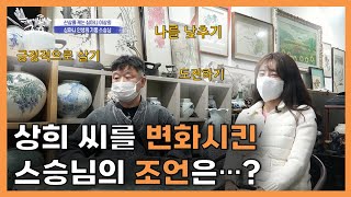 [심마니] Ep.5-2 낮추면 이기는 것...! 상희 씨를 변화시킨 스승님의 조언 | JNG