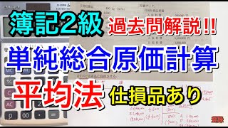 【簿記２級】第144回【第5問】単純総合原価計算 【平均法】 仕損品あり