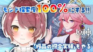 【原神】モンドの探索度を100％にしたい！！イベント「振晶の照合実験」もやってみる！【新人Vtuber】【げんしん/Genshin impact】