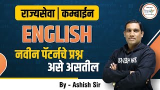 (English) नवीन पॅटर्नचे प्रश्न कसेे असतील ? | MPSC राज्यसेवा व कम्बाईन |