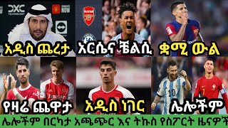 የእሮብ አመሻሽ ስፖርት ዜና መስከረም 16/2016 |bisratsport|mensur abdulkeni tribune sport ብስራት arifsport ethiopia