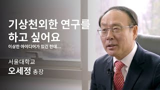 [석학인터뷰] 오세정_기상천외한 연구를 하고 싶어요