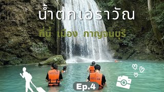 Let's travel Ep.4 น้ำตกเอราวัณ