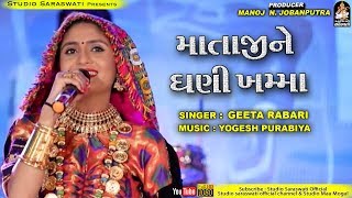 ગીતા રબારી | માતાજી ને ઘણી ખમ્મા | Mataji Ne Ghani Khamma | GEETA RABARI | STUDIO SARASWATI