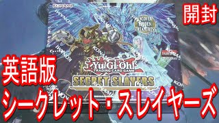 【遊戯王】英語版シークレット・スレイヤーズを1BOX開封！ / Secret Slayers Booster Box Opening【トマト】