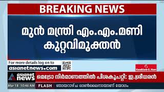 അഞ്ചേരി ബേബി വധക്കേസ്: മുൻ മന്ത്രി എം.എം മണി കുറ്റവിമുക്തൻ | MM Mani