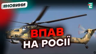 💥 На території Воронезької області впав гелікоптер Мі-28: причини аварії?