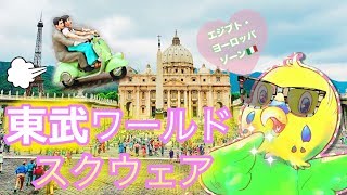 旅するインコが「東武ワールド スクウェア」へ行ってきたよ!  第2話　エジプトゾーン～ヨーロッパゾーン