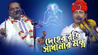 দেহের রতি সাধনা কিভাবে করতে হবে 🥰 ছোট আবুল সরকার বনাম শরীয়ত সরকার | Choto Abul vs Shoriot Sarkar