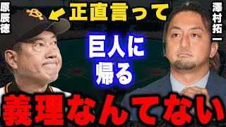 澤村拓一「なんで巨人に帰る必要があるんですか？」なぜ澤村は巨人ではなくロッテの復帰を熱望したのか？