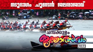 നടുഭാഗം ജലരാജാവ് | ചമ്പക്കുളം മൂലം ജലോത്സവം 2023 | Chambakulam Moolam Boat Race 2023 | Vlog 47