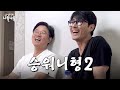 [sub] 키큰형이랑또나불 | 👅나영석의 나불나불