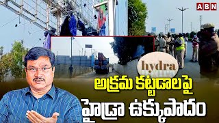 అక్రమ కట్టడాలపై హైడ్రా ఉక్కుపాదం | Hydra Cracking Down On Illegal Constructions In Shamshabad | ABN