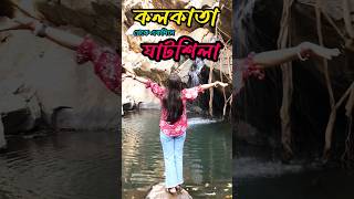 ঘাটশিলা ভ্রমণ।। Ghatsila tourist place|| #ghatsila #shorts#onedaytour