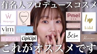 【プロデュースコスメ】YouTuber/メイクさん/芸能人プロデュースブランドで本当にオススメしたいコスメ11選