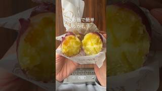 炊飯器でふかし芋（通常モード）#簡単レシピ #さつまいも#ダイエットおやつ #shorts