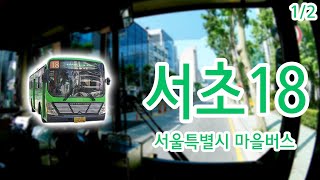 【1/2】【1080P60】【전면전망】【전 구간 왕복 녹화】 서울특별시 서초구 마을버스 서초18번 버스