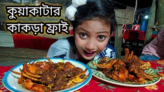 কুয়াকাটার কাকড়া ফ্রাই | কাকড়া না খেলে কুয়াকাটা আসাই বৃথা |ORIN LIFESTYLE