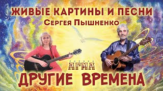 Живые картины и песни Сергея Пышненко | авторский концерт-выставка гр. Агма | #livemusic